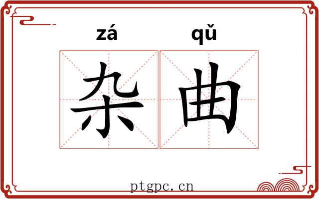 杂曲