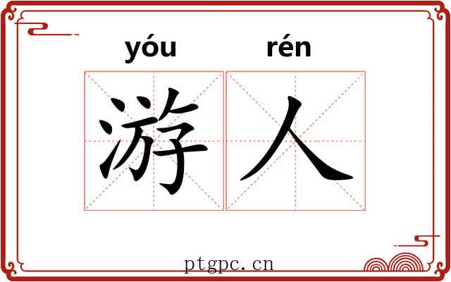 游人 游人