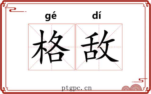 格敌