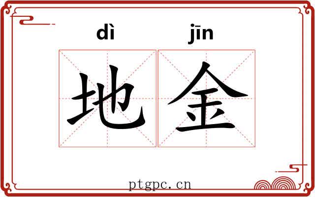地金
