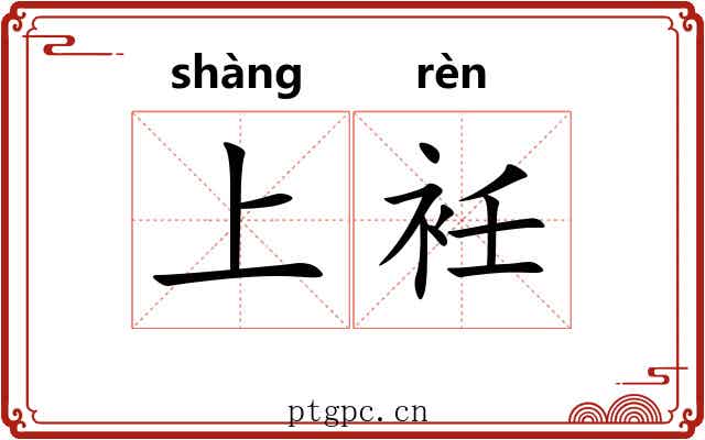 上衽 上衽