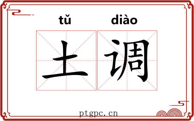土调