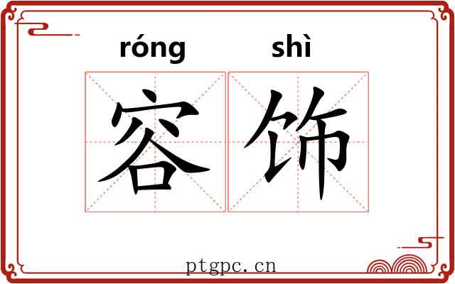 容饰
