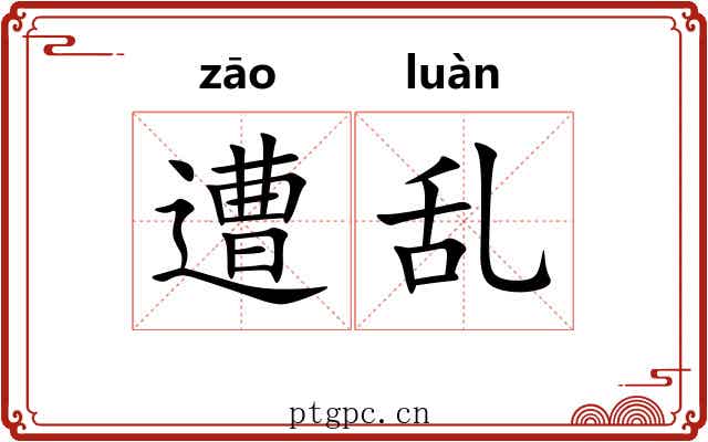 遭乱