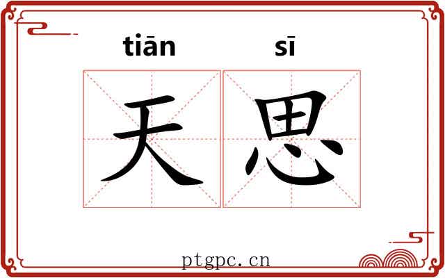 天思