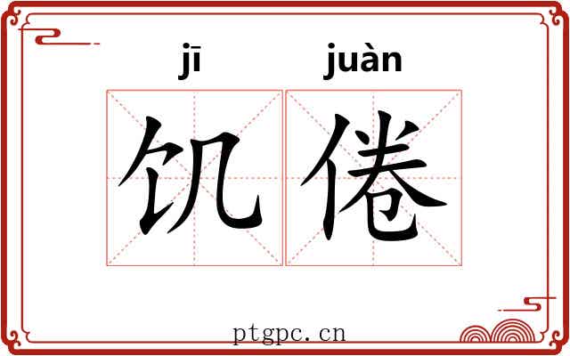 饥倦