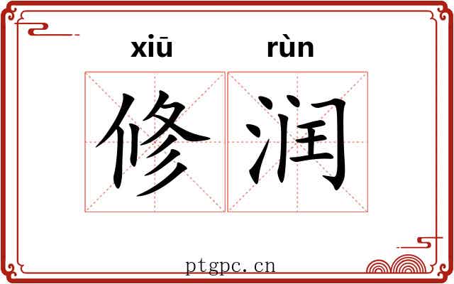 修润 修润