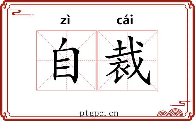 自裁 自裁