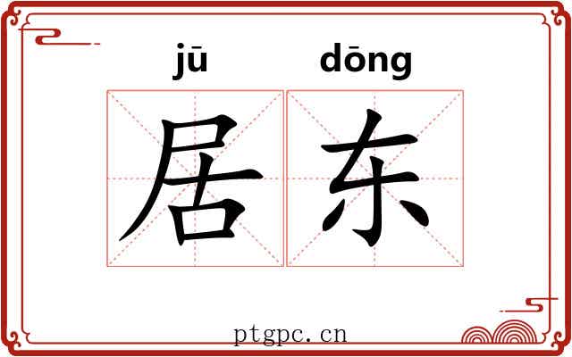 居东 居东