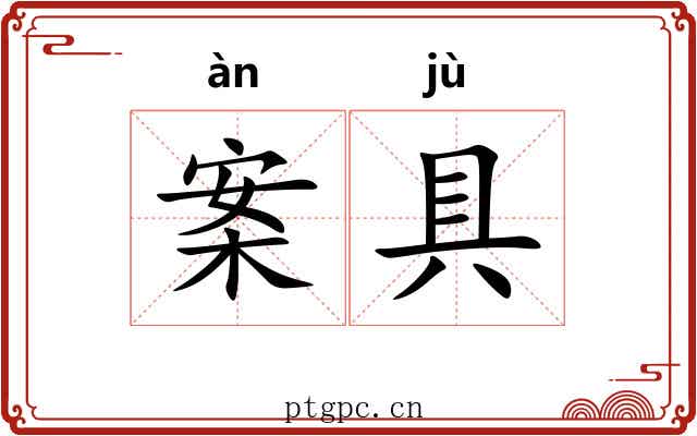 案具