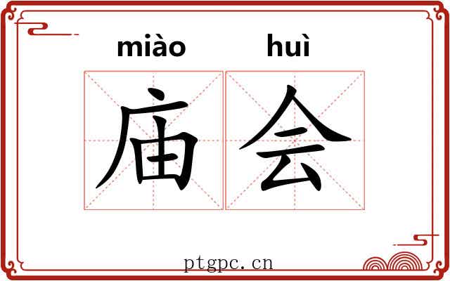 庙会