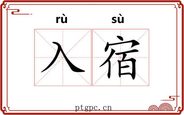 入宿