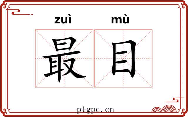 最目