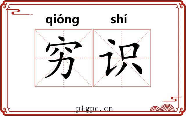 穷识 穷识