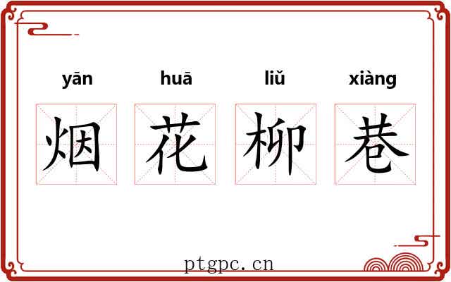 烟花柳巷