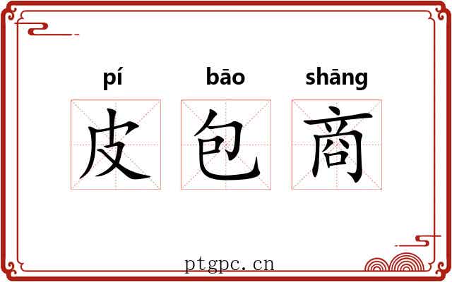 皮包商