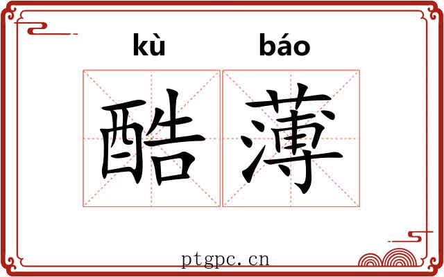 酷薄