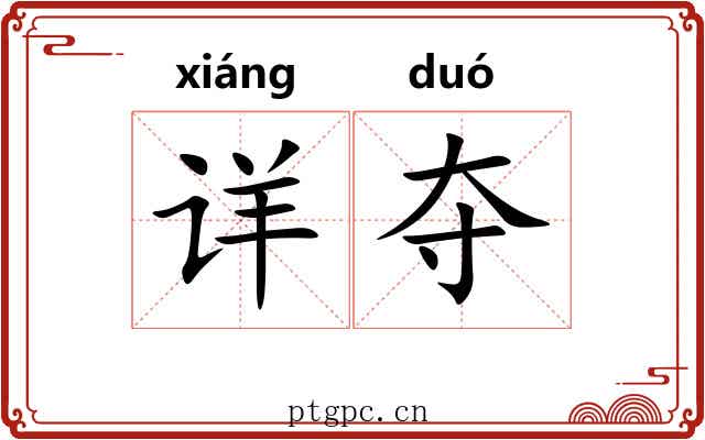 详夺 详夺