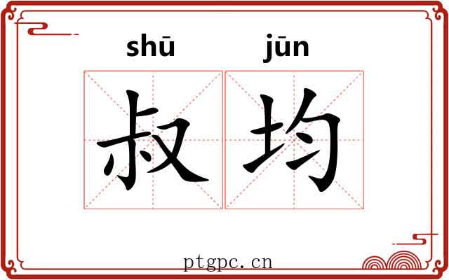 叔均