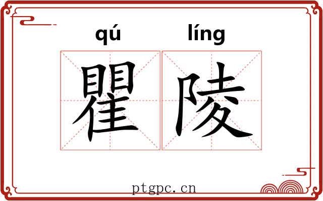瞿陵