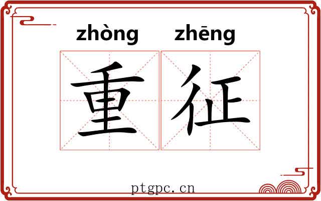 重征 重征