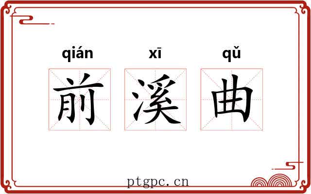 前溪曲