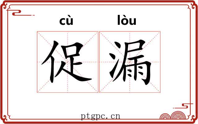 促漏