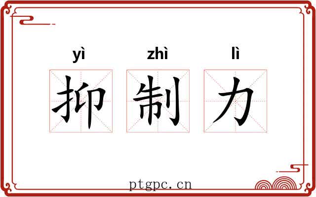 抑制力