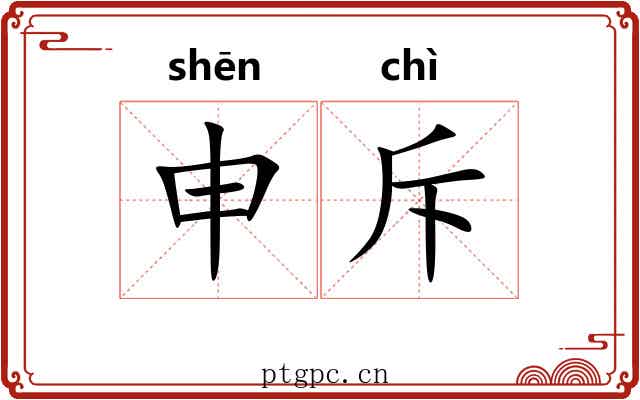 申斥
