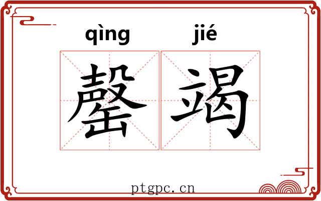 罄竭 罄竭