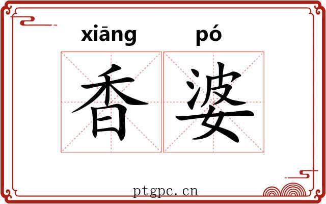 香婆
