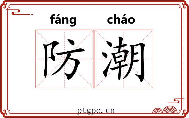 防潮