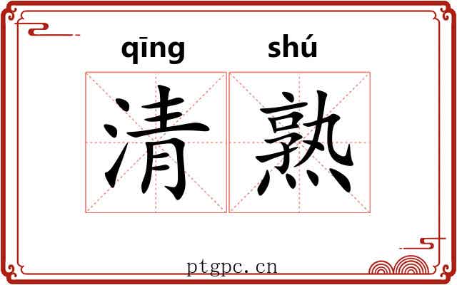 清熟