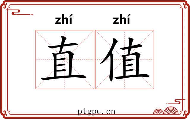 直值