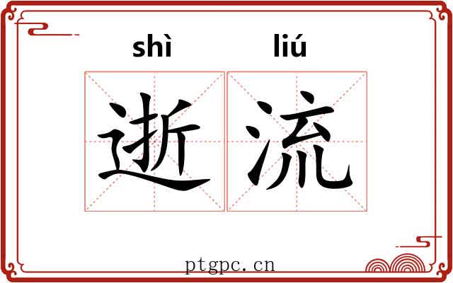 逝流