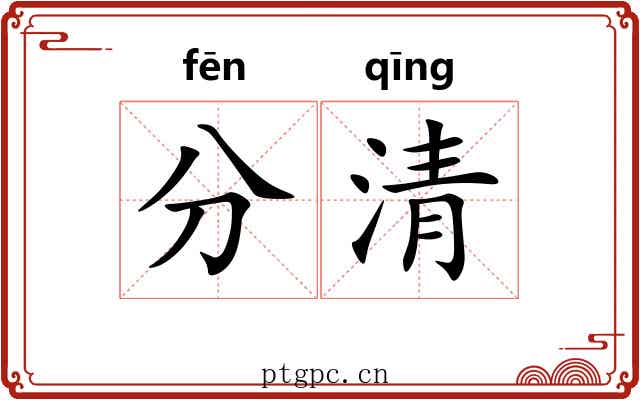 分清 分清