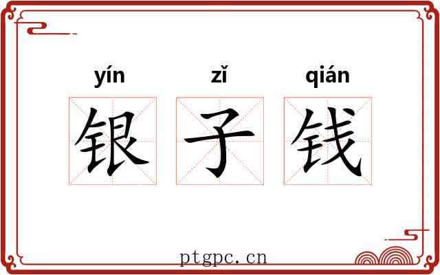 银子钱 银子钱