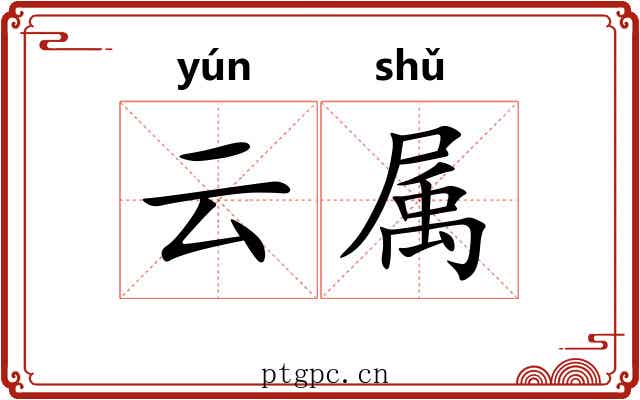 云属
