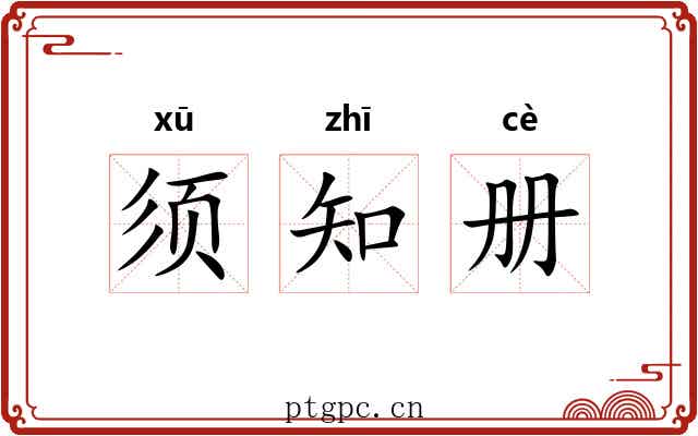 须知册 须知册