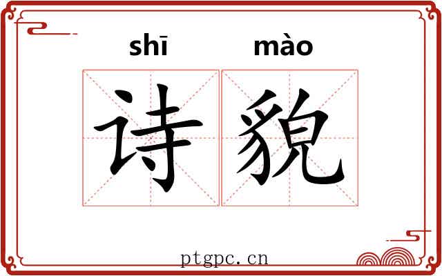 诗貌