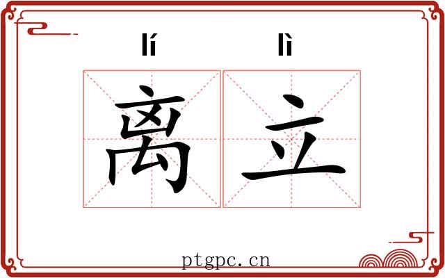 离立