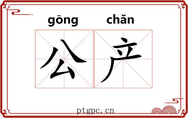 公产