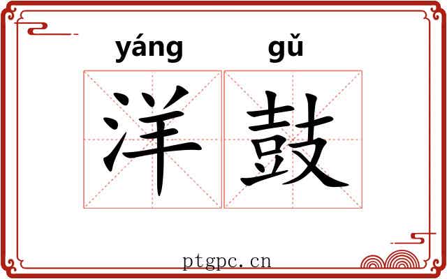 洋鼓