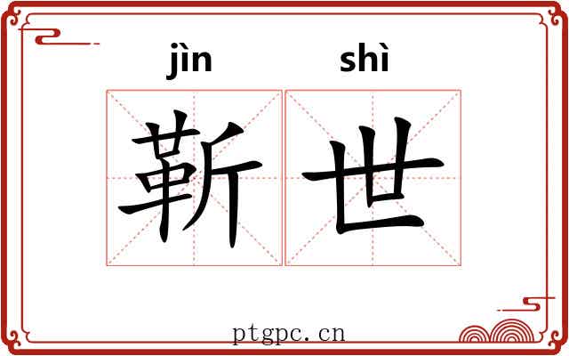 靳世