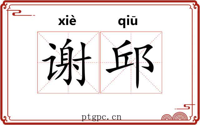 谢邱