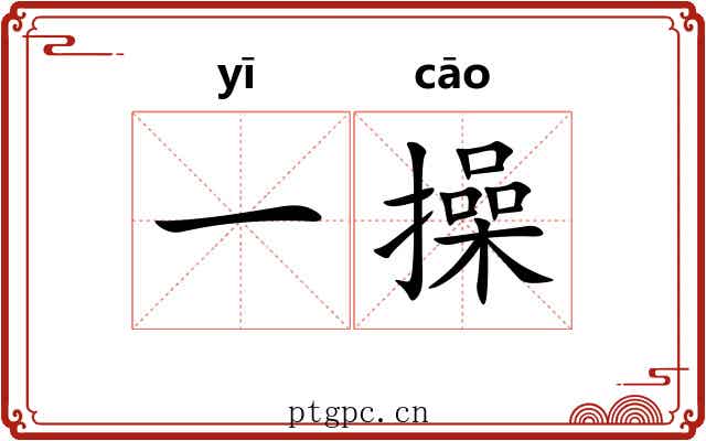 一操