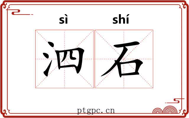 泗石