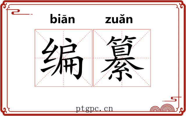 编纂