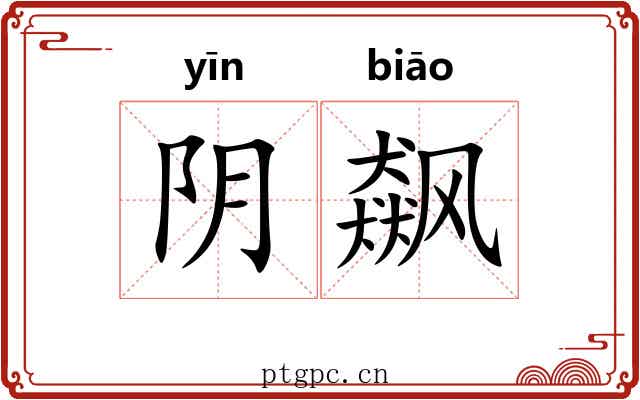 阴飙