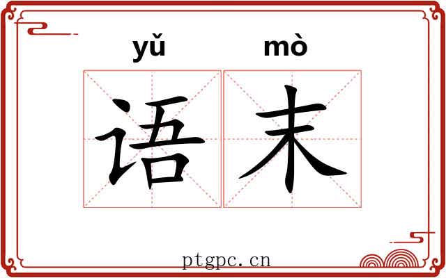语末